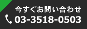 今すぐお問い合わせ