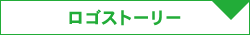ロゴストーリー