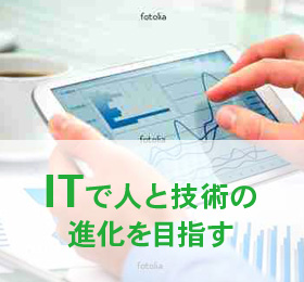 ITで人と技術の進化を目指す
