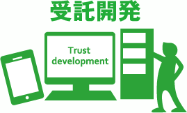 受託開発